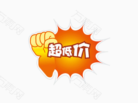 超低价