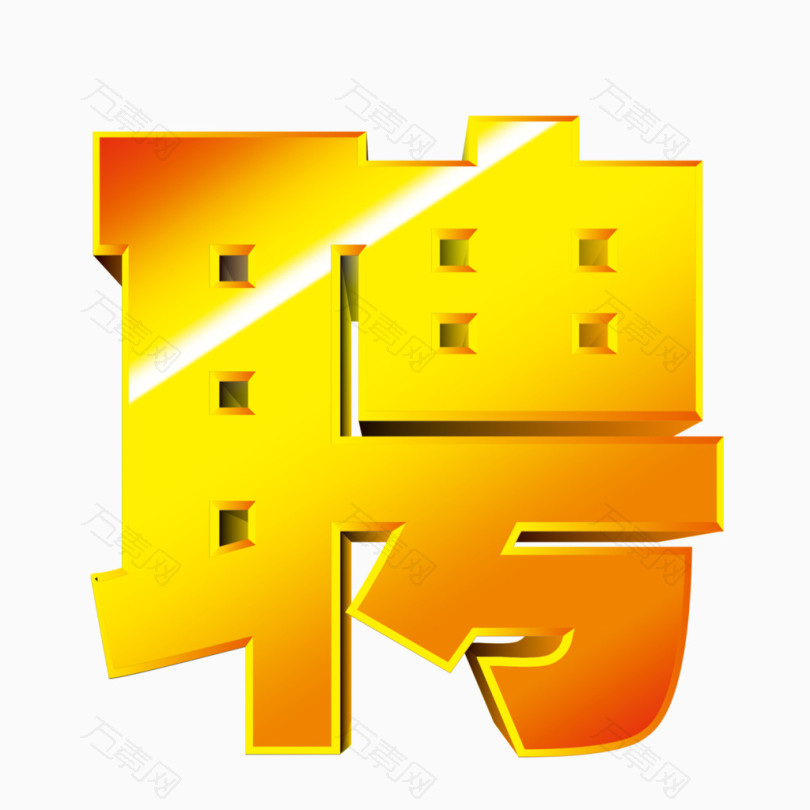 金色聘字