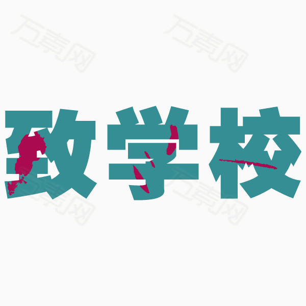 致学校 蓝色字体 装饰