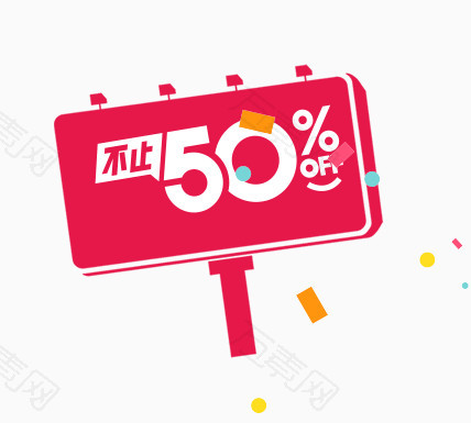 双十一不止5折素材