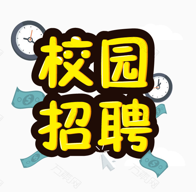 校园招聘字体