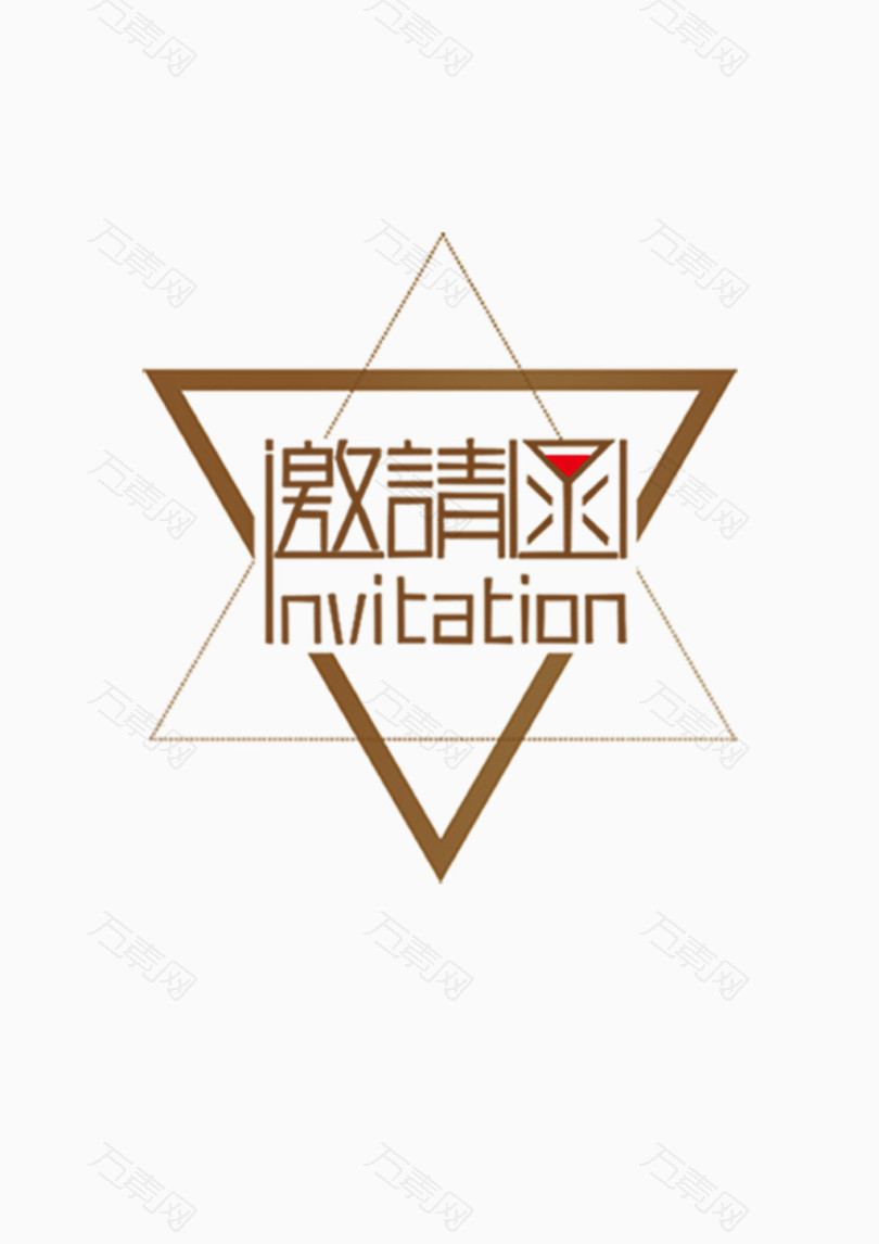 邀请函艺术字