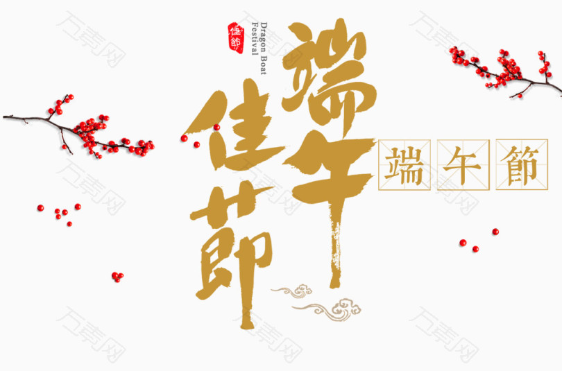 端午佳节