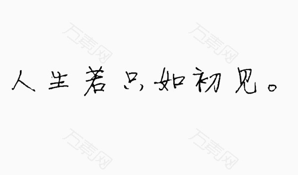 人生若只如初见字素材 艺术字 600 352px 编号3500854 Png格式 万素网