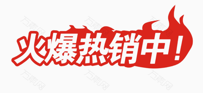 火爆热销中创意艺术字