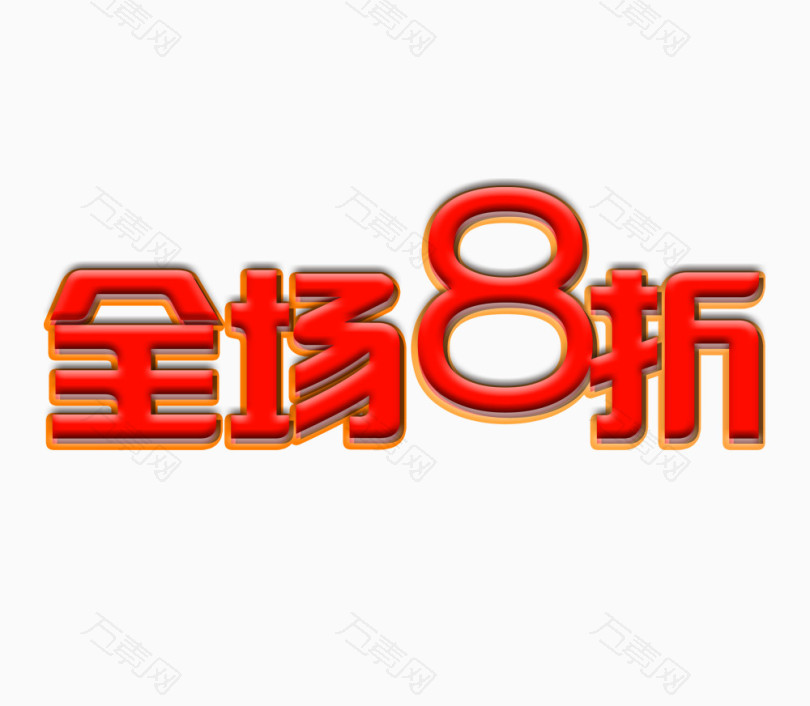 全场8折字免抠元素免费下载,图片编号5923767,万素网